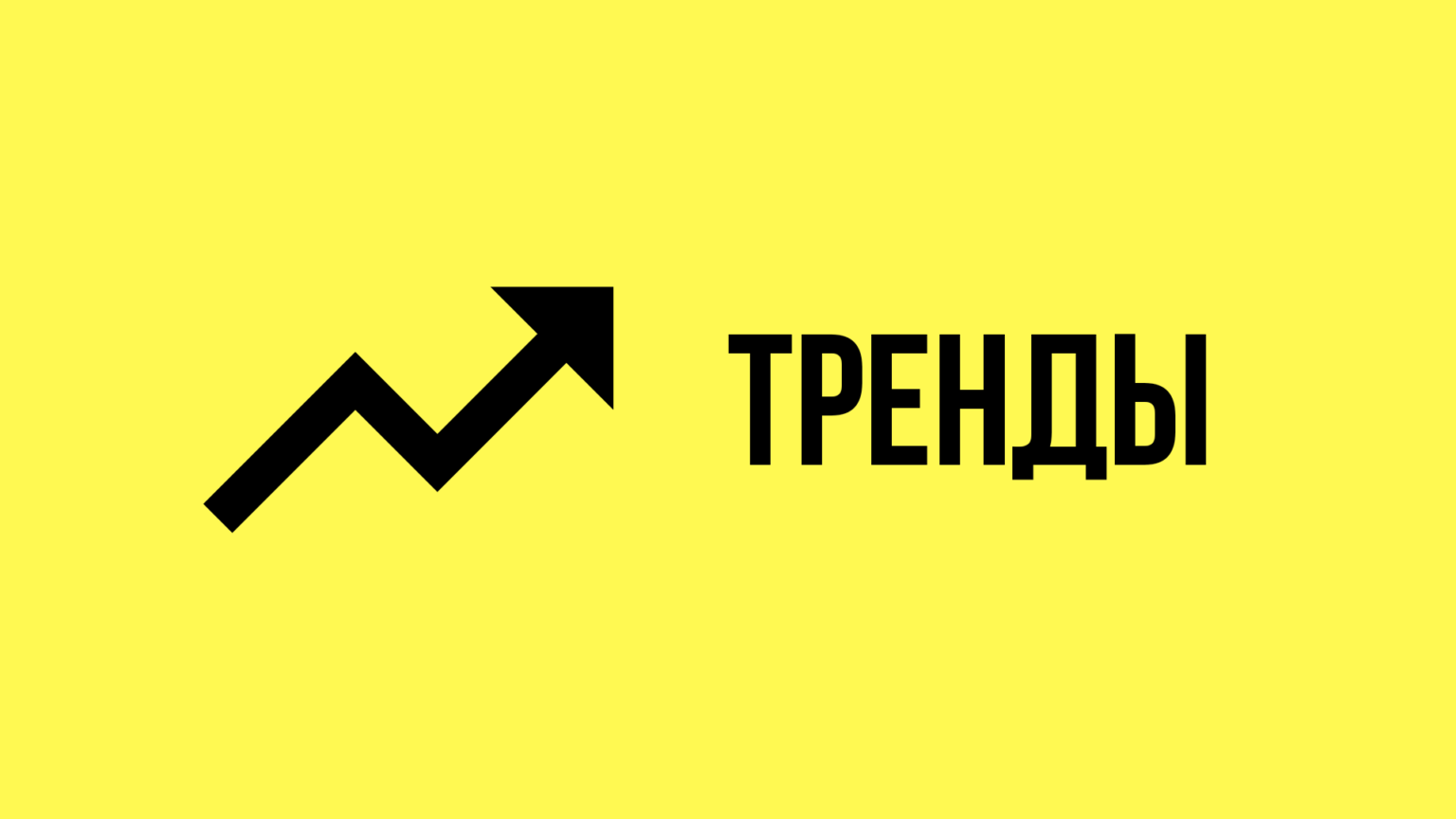 Тренд надпись. Тренды слово. Тренд картинка. Тенденции надпись.